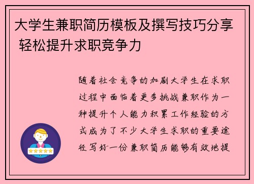大学生兼职简历模板及撰写技巧分享 轻松提升求职竞争力