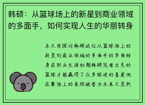 韩硕：从篮球场上的新星到商业领域的多面手，如何实现人生的华丽转身