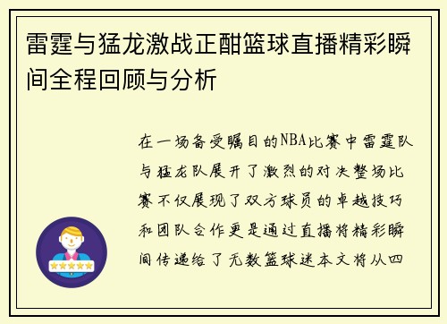 雷霆与猛龙激战正酣篮球直播精彩瞬间全程回顾与分析
