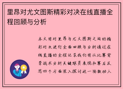 里昂对尤文图斯精彩对决在线直播全程回顾与分析