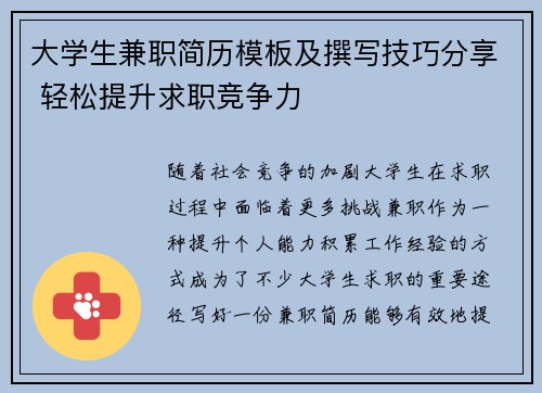 大学生兼职简历模板及撰写技巧分享 轻松提升求职竞争力