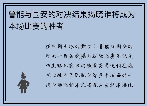 鲁能与国安的对决结果揭晓谁将成为本场比赛的胜者
