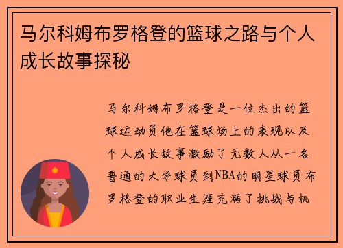 马尔科姆布罗格登的篮球之路与个人成长故事探秘