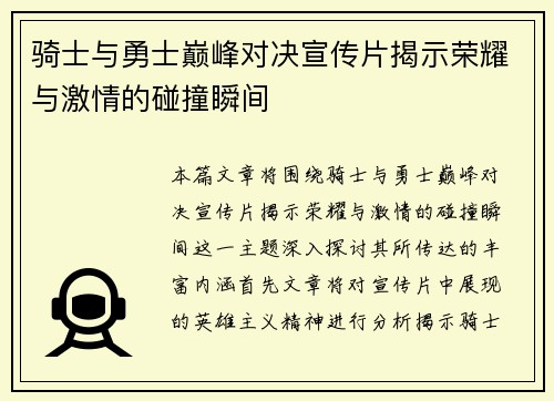 骑士与勇士巅峰对决宣传片揭示荣耀与激情的碰撞瞬间