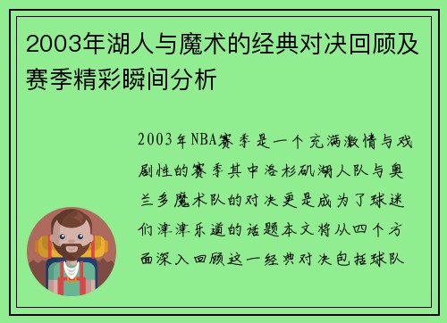 2003年湖人与魔术的经典对决回顾及赛季精彩瞬间分析