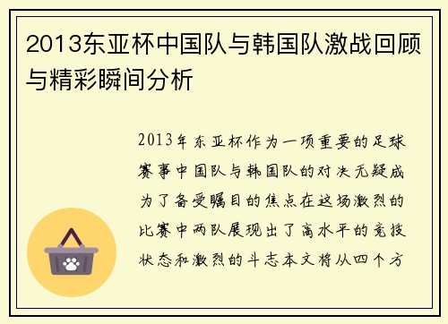 2013东亚杯中国队与韩国队激战回顾与精彩瞬间分析