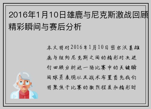 2016年1月10日雄鹿与尼克斯激战回顾精彩瞬间与赛后分析