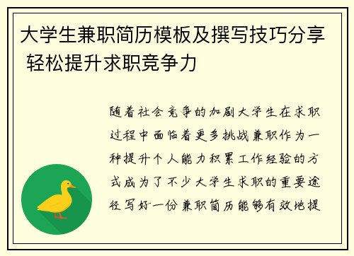 大学生兼职简历模板及撰写技巧分享 轻松提升求职竞争力