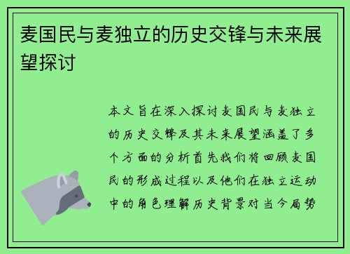 麦国民与麦独立的历史交锋与未来展望探讨