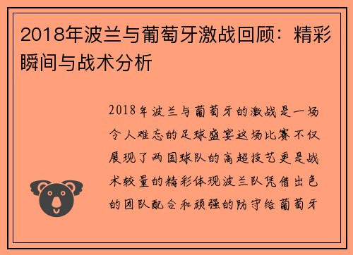2018年波兰与葡萄牙激战回顾：精彩瞬间与战术分析