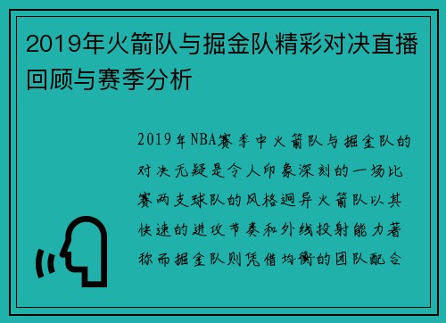 2019年火箭队与掘金队精彩对决直播回顾与赛季分析