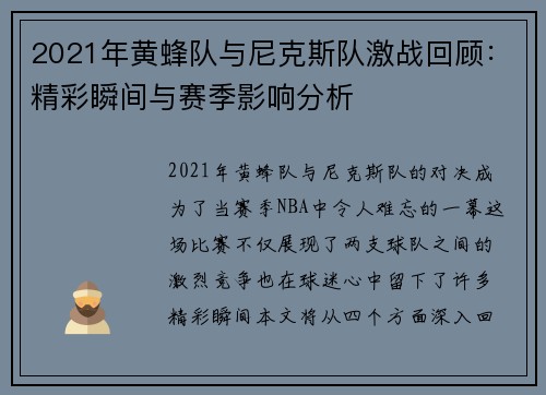2021年黄蜂队与尼克斯队激战回顾：精彩瞬间与赛季影响分析