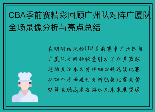 CBA季前赛精彩回顾广州队对阵广厦队全场录像分析与亮点总结
