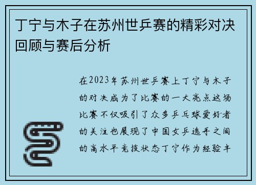 丁宁与木子在苏州世乒赛的精彩对决回顾与赛后分析