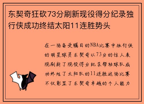 东契奇狂砍73分刷新现役得分纪录独行侠成功终结太阳11连胜势头