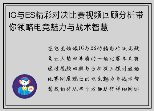 IG与ES精彩对决比赛视频回顾分析带你领略电竞魅力与战术智慧