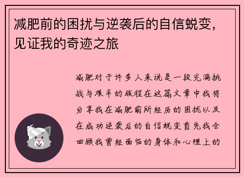 减肥前的困扰与逆袭后的自信蜕变，见证我的奇迹之旅