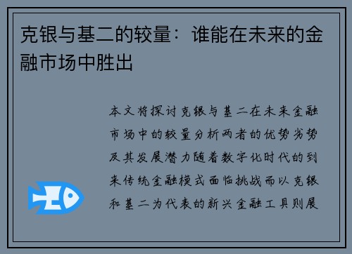 克银与基二的较量：谁能在未来的金融市场中胜出