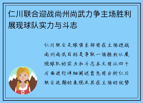 仁川联合迎战尚州尚武力争主场胜利展现球队实力与斗志