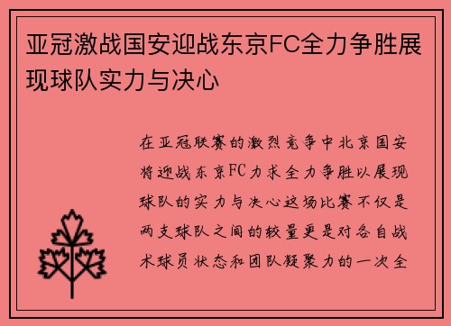 亚冠激战国安迎战东京FC全力争胜展现球队实力与决心