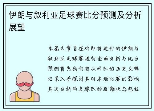伊朗与叙利亚足球赛比分预测及分析展望