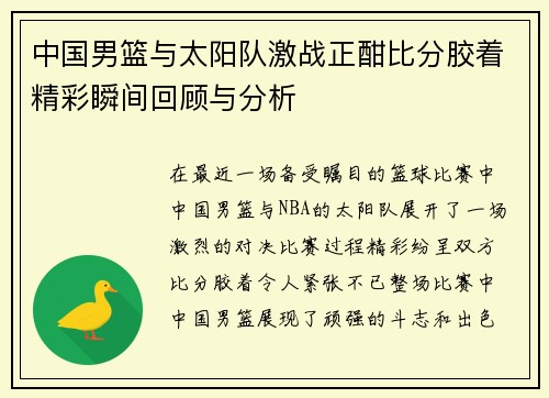 中国男篮与太阳队激战正酣比分胶着精彩瞬间回顾与分析