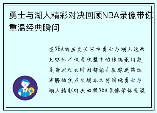 勇士与湖人精彩对决回顾NBA录像带你重温经典瞬间