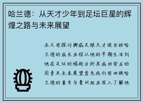 哈兰德：从天才少年到足坛巨星的辉煌之路与未来展望