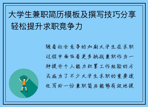 大学生兼职简历模板及撰写技巧分享 轻松提升求职竞争力