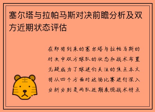 塞尔塔与拉帕马斯对决前瞻分析及双方近期状态评估