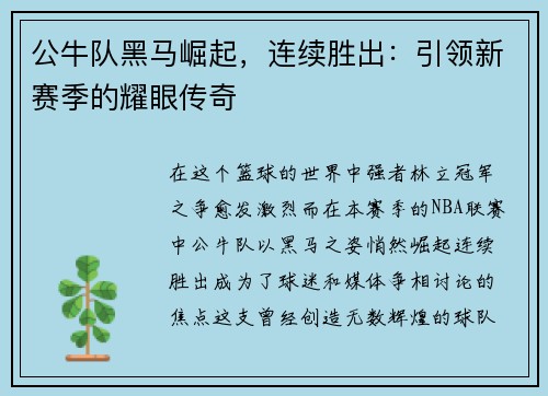 公牛队黑马崛起，连续胜出：引领新赛季的耀眼传奇