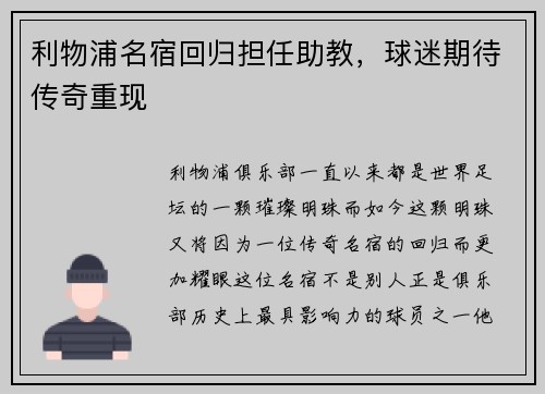 利物浦名宿回归担任助教，球迷期待传奇重现