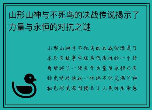 山形山神与不死鸟的决战传说揭示了力量与永恒的对抗之谜