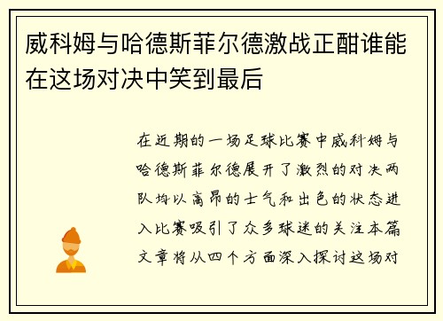 威科姆与哈德斯菲尔德激战正酣谁能在这场对决中笑到最后