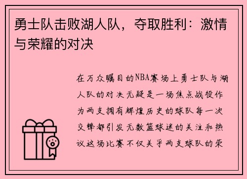 勇士队击败湖人队，夺取胜利：激情与荣耀的对决
