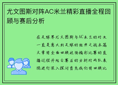 尤文图斯对阵AC米兰精彩直播全程回顾与赛后分析