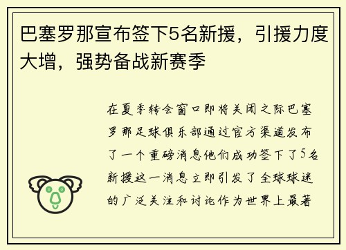 巴塞罗那宣布签下5名新援，引援力度大增，强势备战新赛季
