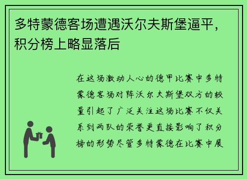 多特蒙德客场遭遇沃尔夫斯堡逼平，积分榜上略显落后