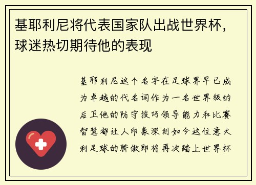 基耶利尼将代表国家队出战世界杯，球迷热切期待他的表现