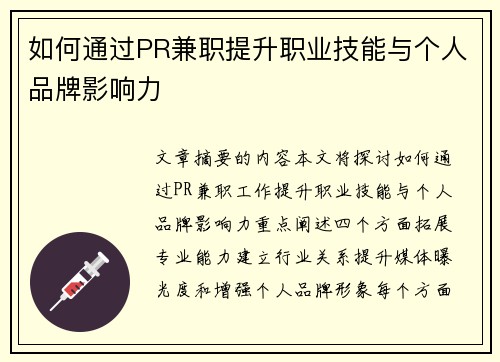 如何通过PR兼职提升职业技能与个人品牌影响力