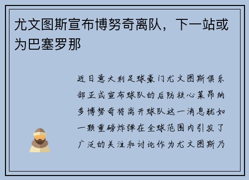 尤文图斯宣布博努奇离队，下一站或为巴塞罗那
