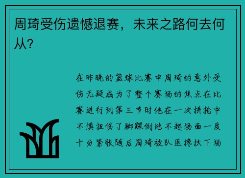 周琦受伤遗憾退赛，未来之路何去何从？