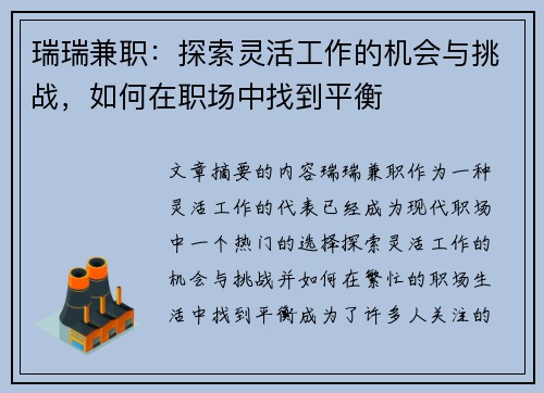 瑞瑞兼职：探索灵活工作的机会与挑战，如何在职场中找到平衡