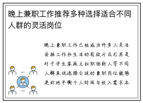 晚上兼职工作推荐多种选择适合不同人群的灵活岗位