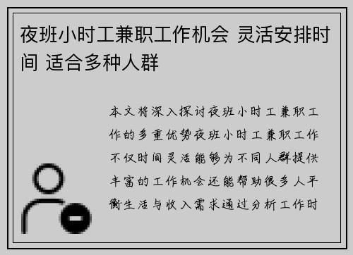 夜班小时工兼职工作机会 灵活安排时间 适合多种人群