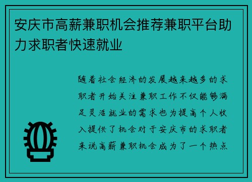 安庆市高薪兼职机会推荐兼职平台助力求职者快速就业