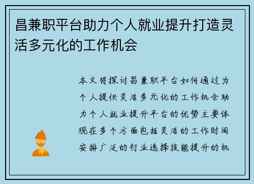 昌兼职平台助力个人就业提升打造灵活多元化的工作机会