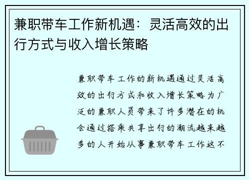 兼职带车工作新机遇：灵活高效的出行方式与收入增长策略