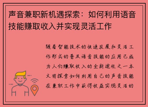 声音兼职新机遇探索：如何利用语音技能赚取收入并实现灵活工作
