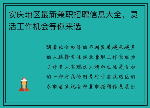 安庆地区最新兼职招聘信息大全，灵活工作机会等你来选